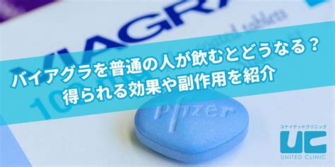 バイアグラ 気持ちいい|バイアグラを普通の人が飲むとどうなる？｜竹越昭彦院長コラム 